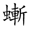 螹