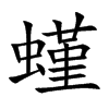 螼