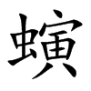 螾
