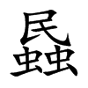 蟁