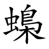蟂