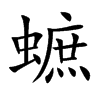 蟅