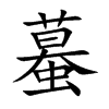 蟇