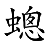 蟌