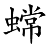 蟐