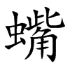 蟕