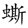 蟖