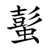 蟚
