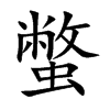 蟞