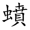 蟦