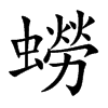 蟧