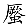 蟨