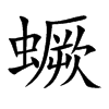 蟩