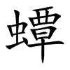 蟫
