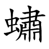 蟰