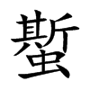 蟴