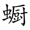 蟵
