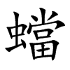蟷