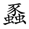 蟸