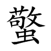蟼