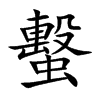 蟿
