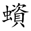 蠀