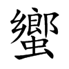 蠁