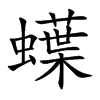 蠂