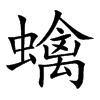 蠄