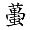 蠆