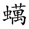 蠇
