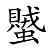 蠈