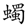 蠋