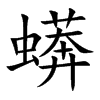 蠎