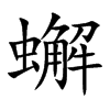 蠏