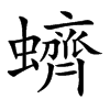 蠐
