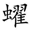 蠗