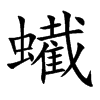 蠘