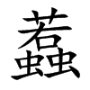 蠚