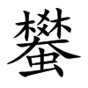 蠜