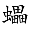 蠝