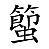 蠞