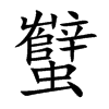 蠥