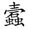 蠧