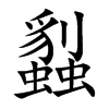 蠫