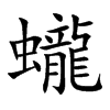 蠬