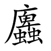 蠯