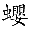 蠳
