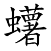 蠴