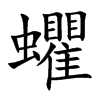 蠷